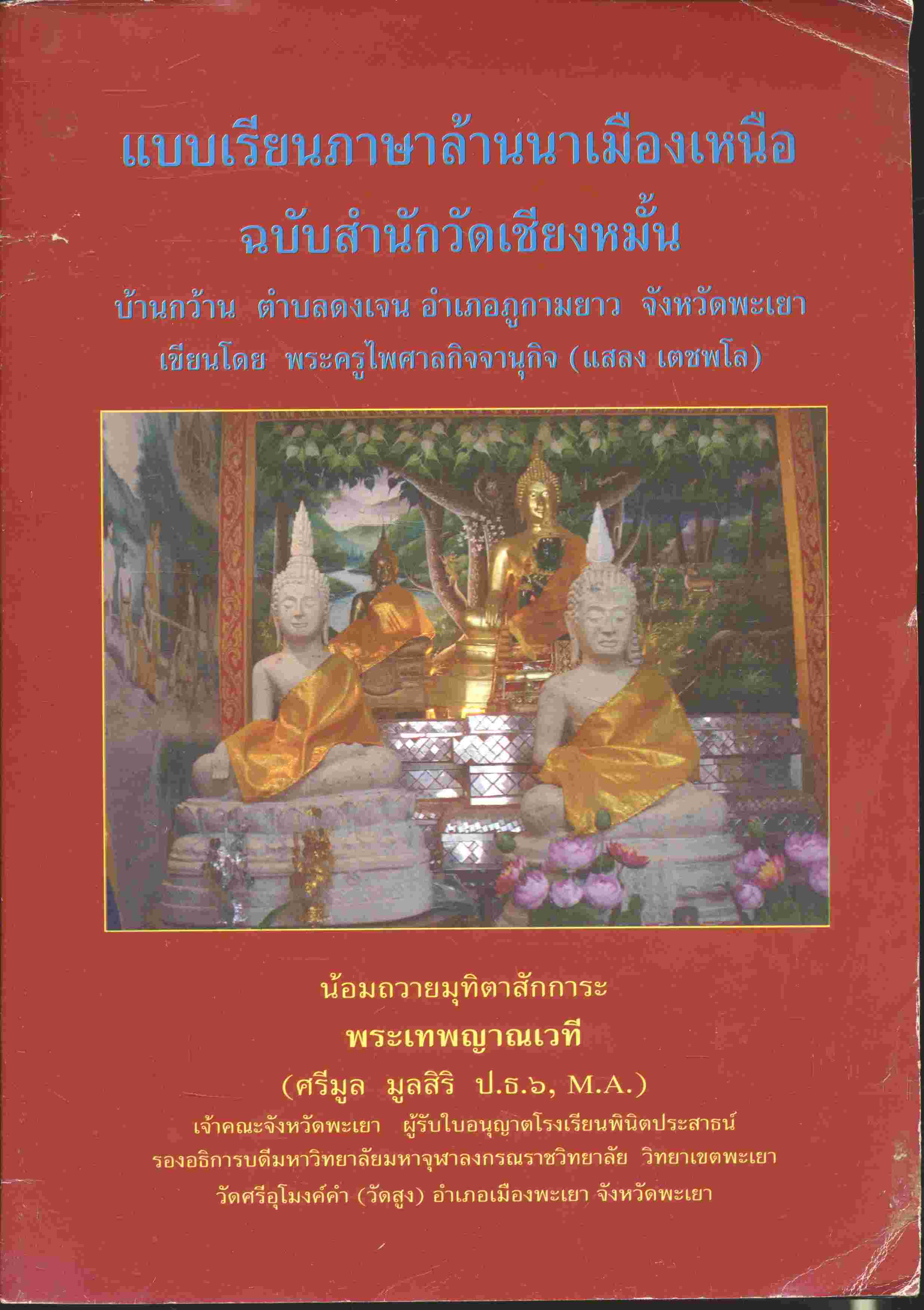 แบบเรียนภาษาล้านนาเมืองเหนือ ฉบับสำนักวัดเชียงหมั้น