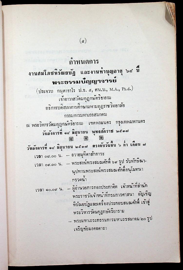 พุทธจริยา : อนุสรณ์งานสมโภชน์หิรัณยบัฏและทำบุญอายุ 68 ปี พระธรรมปัญญาจารย์ (ประจวบ กนฺตาจารเถร) เจ้าอาวาสวัดมกุฏกษัตริยาราม