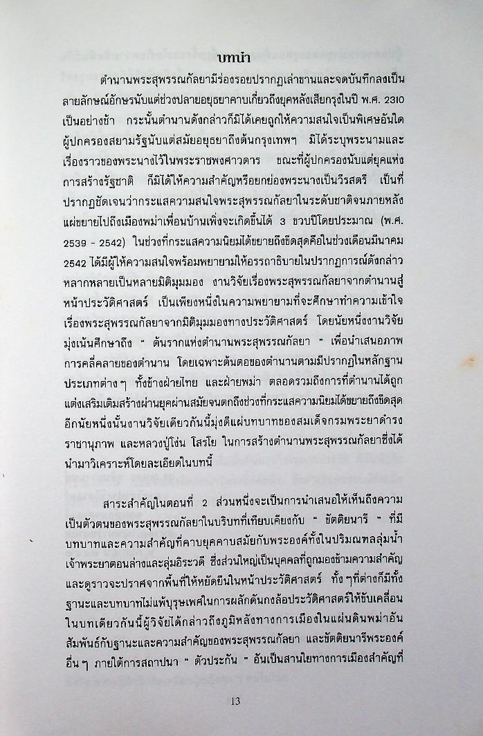 พระสุพรรณกัลยาจากตำนานสู่หน้าประวัติศาสตร์