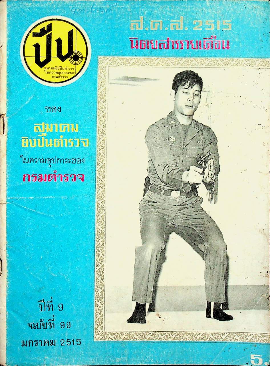 ปืน นิตยสารรายเดือน ปีที่ 9 ฉบับที่ 99 มกราคม 2515