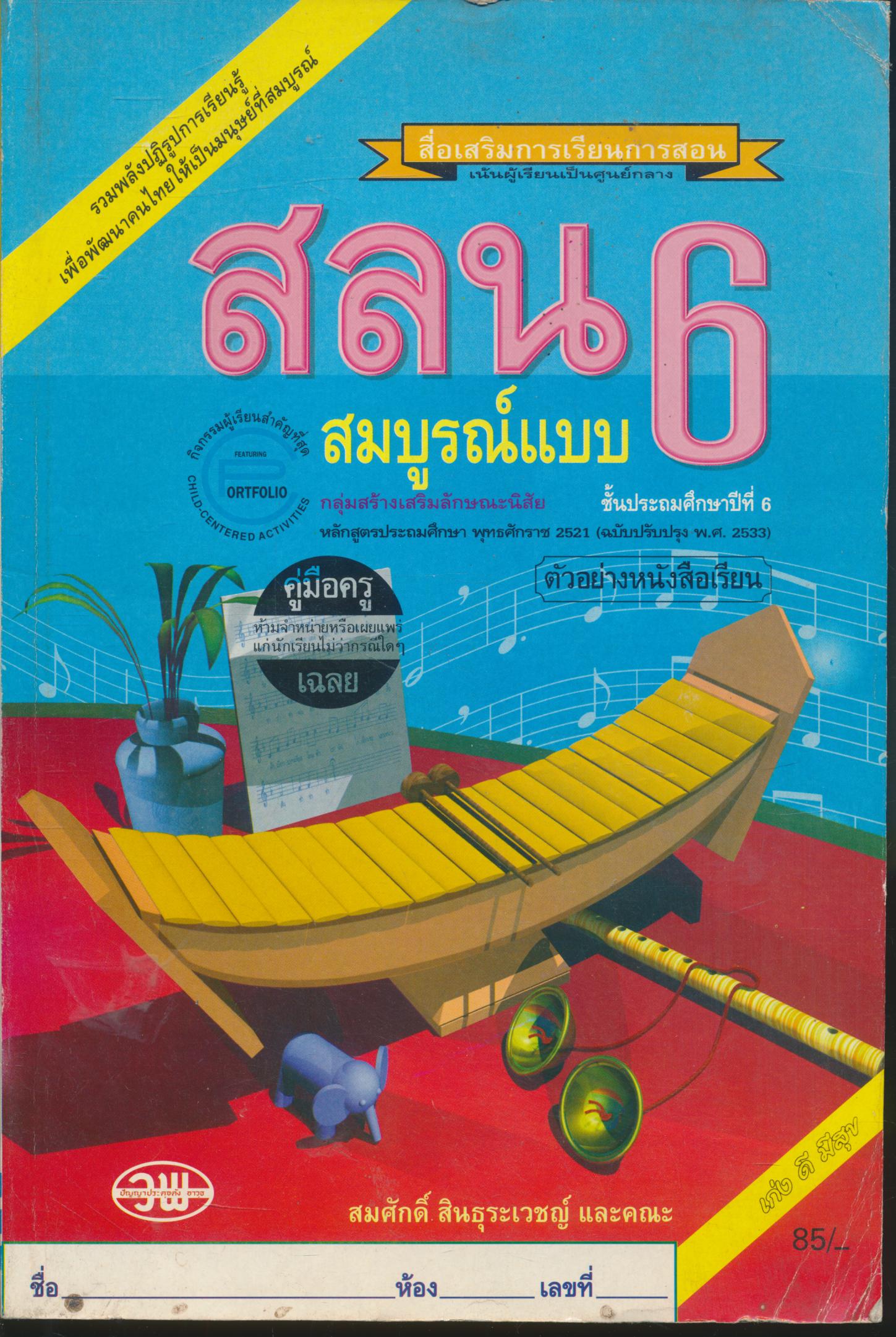 คู่มือครู-เฉลย สลน. ป.6 สมบูรณ์แบบ