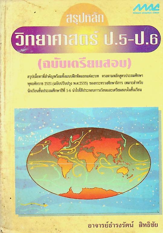 สรุปหลักวิทยาศาสตร์ ป.5-ป.6 (ฉบับเตรียมสอบ)