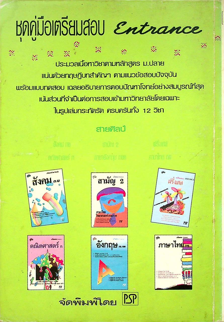 เฉลยข้อสอบ ENTRANCE สายศิลป์ พ.ศ. 2535 ภาษาไทย กข