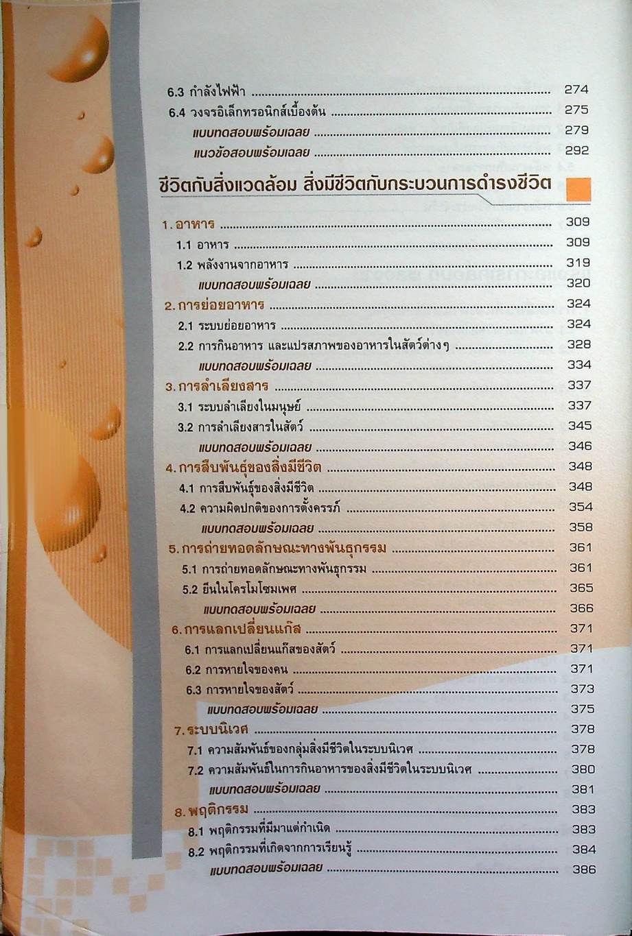 ฉบับติวเข้มด้วยตนเองก่อนสอบ วิทยาศาสตร์ ม.3 สอบเข้า ม.4