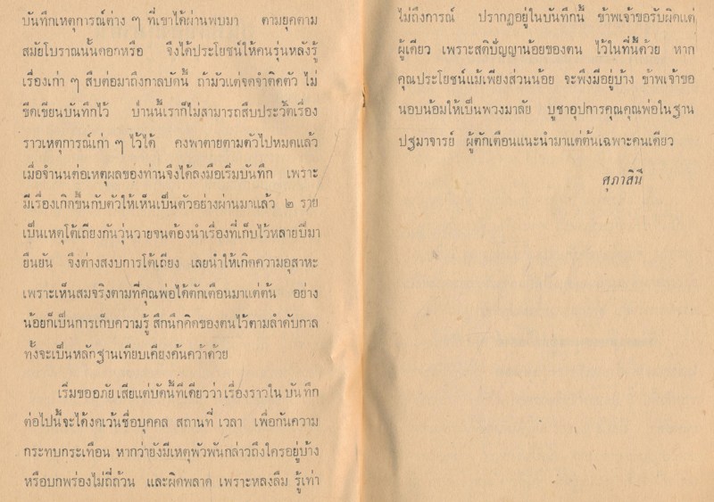 บันทึกของศุภาสินี โดย สมเด็จพระพุทธโฆษาจารย์ อภินันทนาการจาก พระวิเชียรกวี วัดปากนํ้าภาษีเจริญ ธนบุรี ๕.ธันวาคม ๒๕๑๑