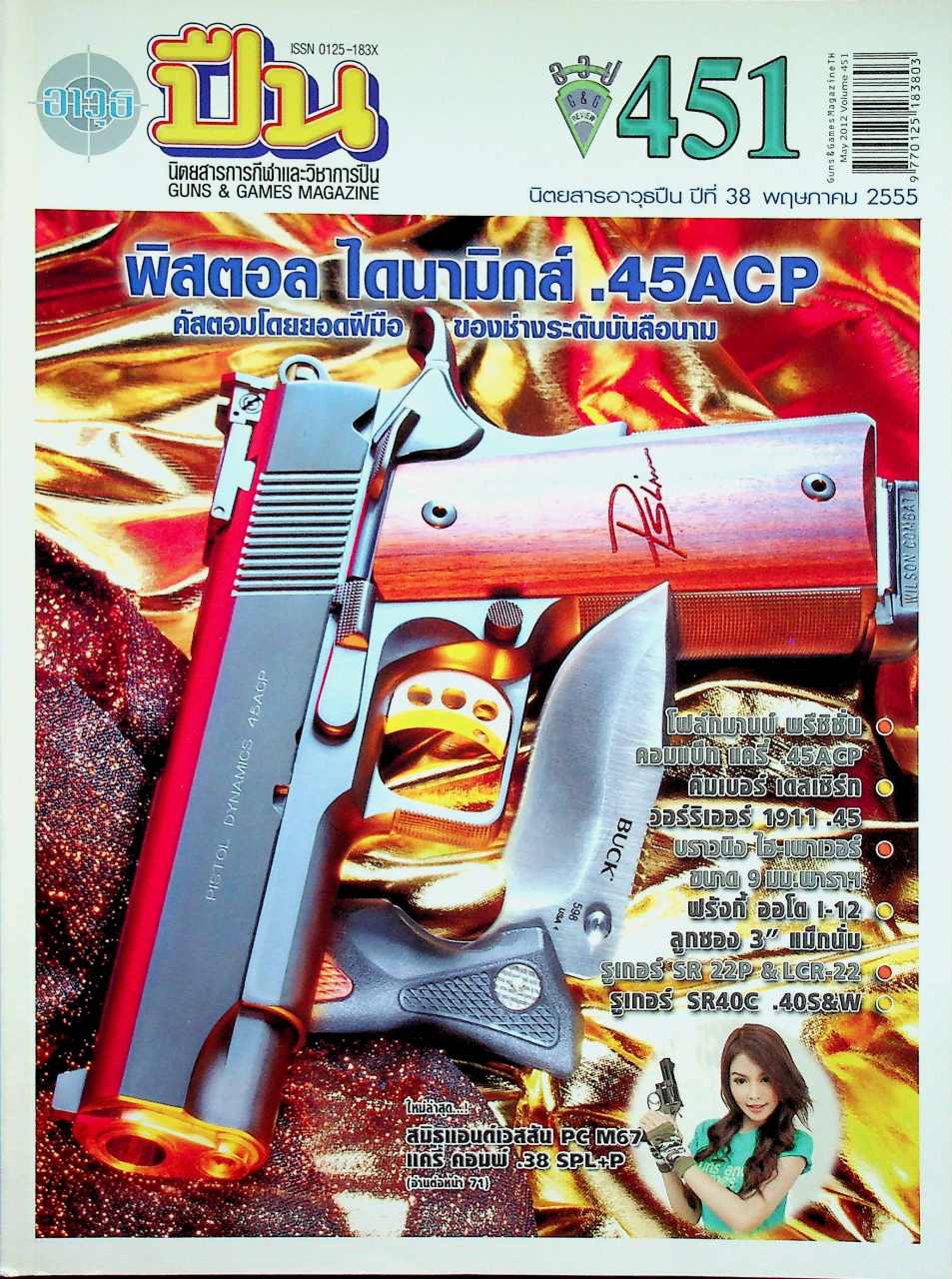 นิตยสารอาวุธปืน ปีที่ 38 ฉบับที่ 451 เดือนพฤษภาคม 2555