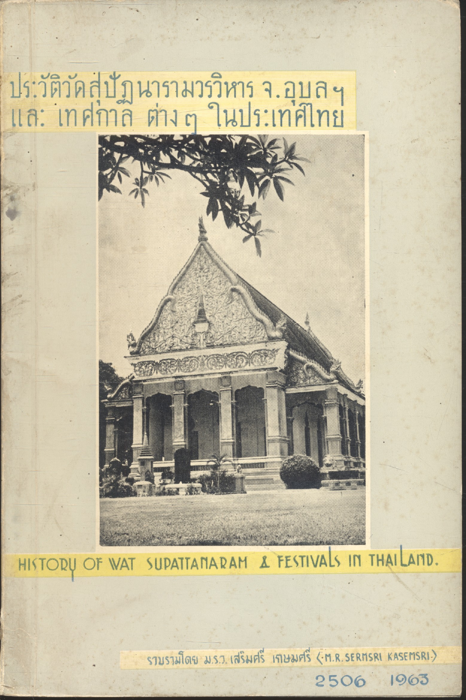 ประวัติวัดสุปัฏนารามวรวิหาร จ.อุบล และ เทศกาล ต่างๆในประเทศไทย