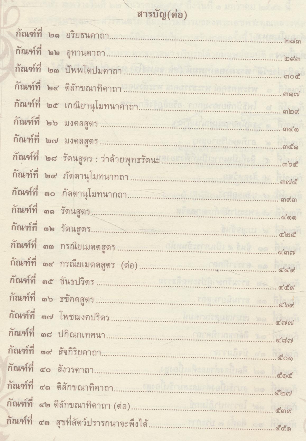 รวมพระธรรมเทศนา พระมงคลเทพมุนี (สด จนฺทสโร) หลวงพ่อวัดปากน้ำ สมโภชพระมหาเจดีย์มหารัชมงคล พุทธศักราช ๒๕๕๕