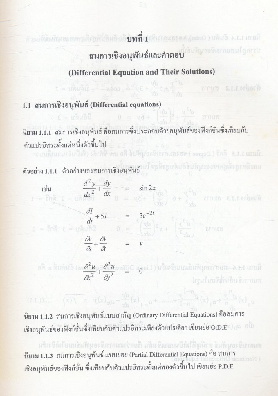 สมการเชิงอนุพันธ์ (Differential Equations)