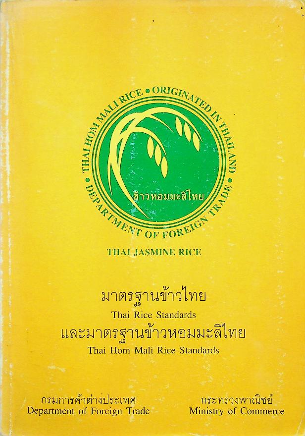 มาตรฐานข้าวไทย Thai Rice Standards และมาตรฐานข้ามหอมมะลิไทย Thai Hom Mali Rice Standards