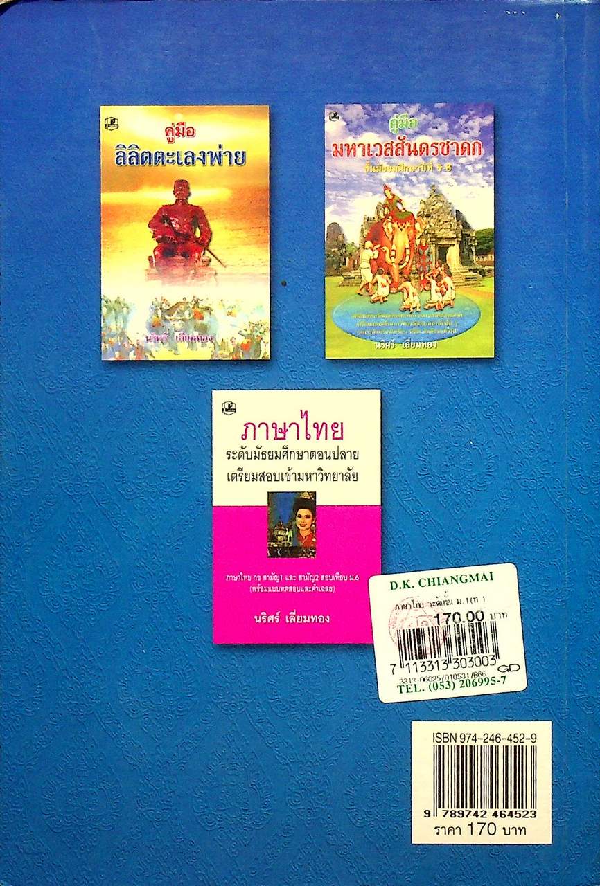 ภาษาไทย ระดับชั้นมัธยมศึกษาปีที่ 1 (ท 101 - ท 102)