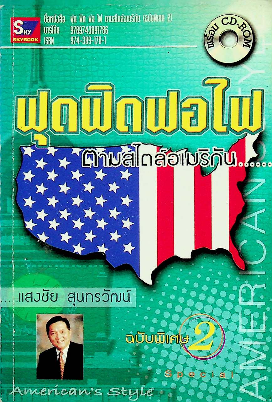 ฟุดฟิดฟอไฟ ตามสไตล์อเมริกัน ฉบับพิเศษ 2