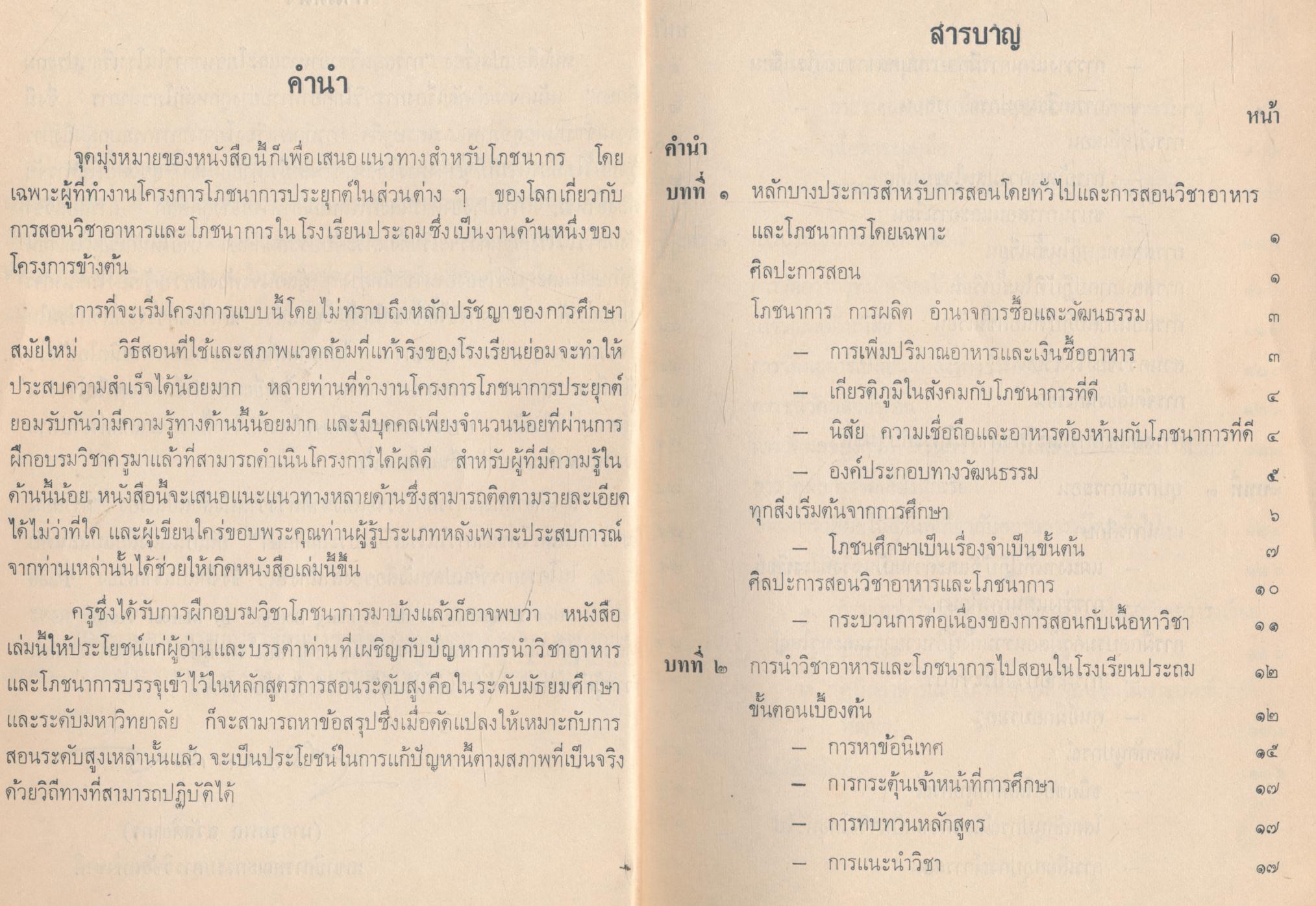 การสอนวิชาอาหารและโภชนาการในโรงเรียนประถมศึกษา