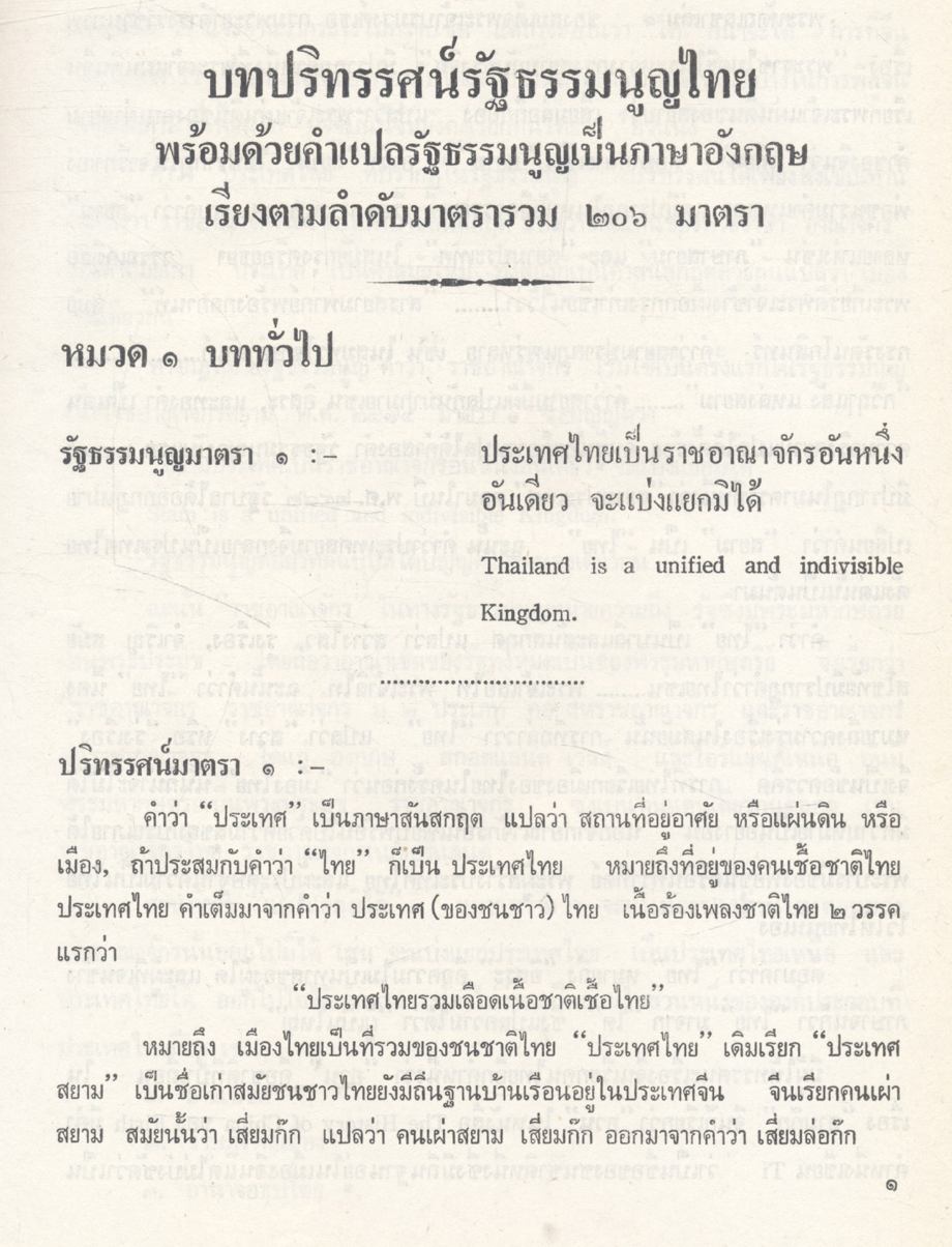 ปริทรรศน์รัฐธรรมนูญไทย THAI CONSTITUTIONAL REVIEW พร้อมด้วยคำแปลรัฐธรรมนูญเป็นภาษาอังกฤษ