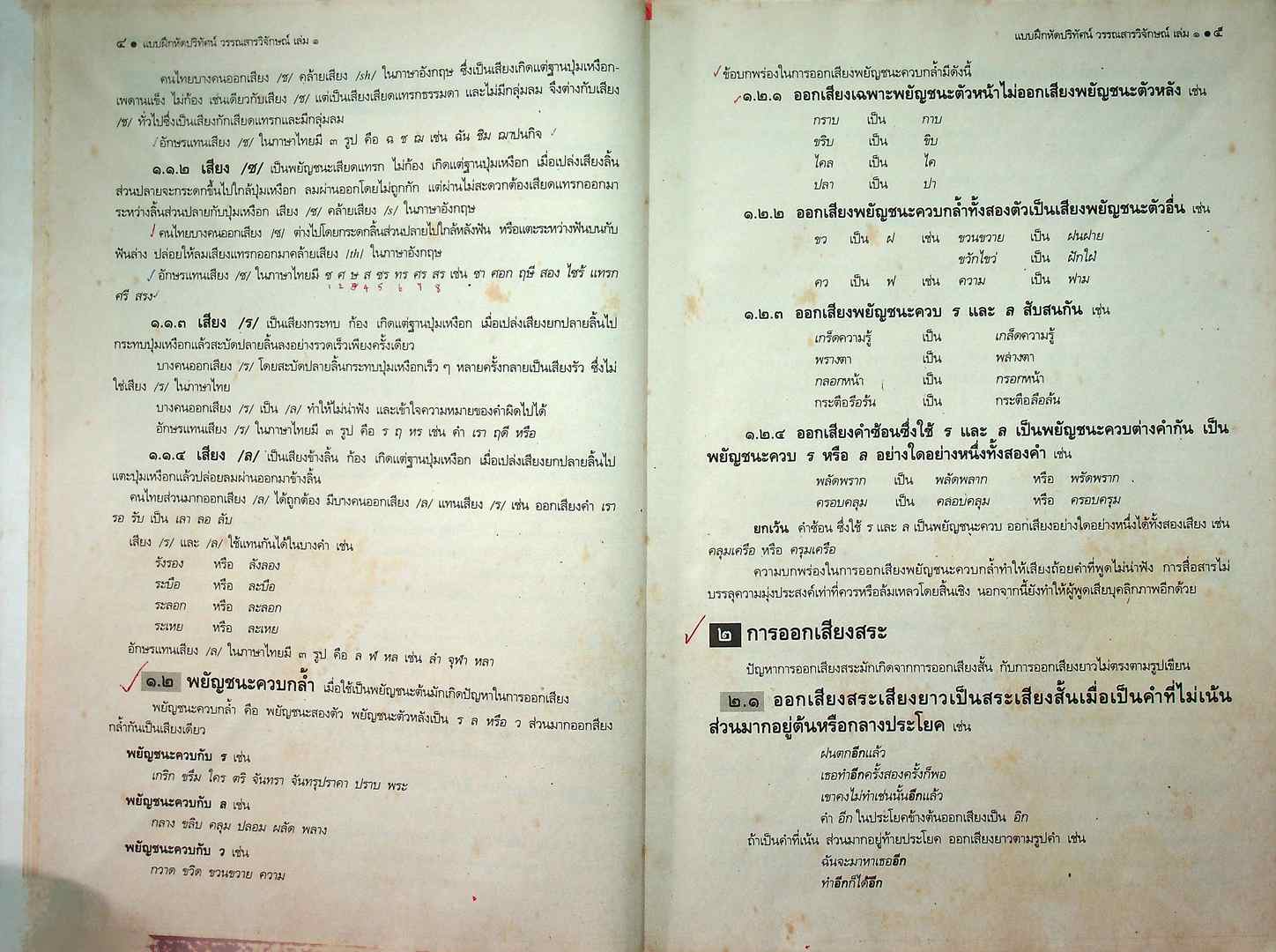 คู่มือครูเฉลย แบบฝึกหัดปริทัศน์ วรรณสารวิจกษณ์ เล่ม๑ ชั้นมัธยมศึกษาปีที่ ๔