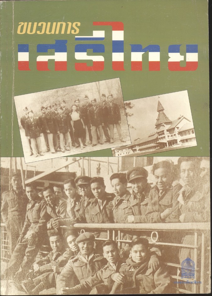 ขบวนการเสรีไทย