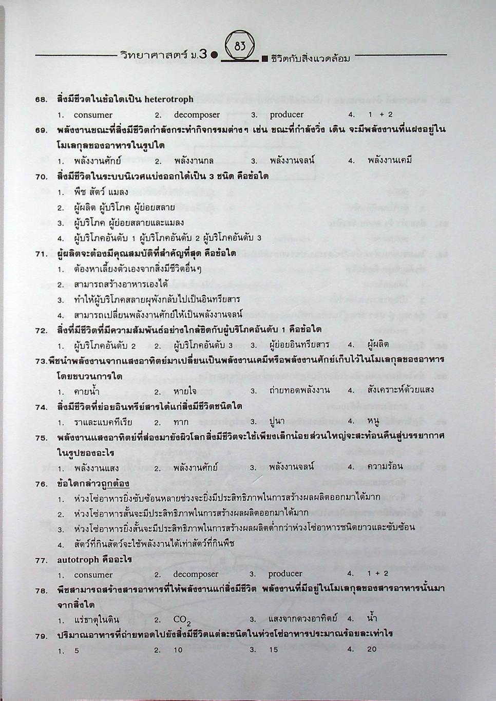 คู่มือเตรียมสอบสาระการเรียนรู้พื้นฐาน วิทยาศาสตร์ ม.3 ชีวิตกับสิ่งแวดล้อม สิ่งมีชีวิตกับกระบวนการดำรงชีวิต