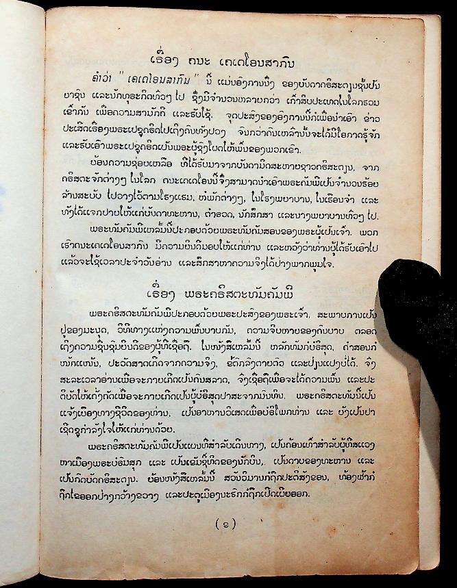 พระคริสพระธรรม พระคัมภีร์ไบเบิ้ล (ฉบับภาษาลาว)