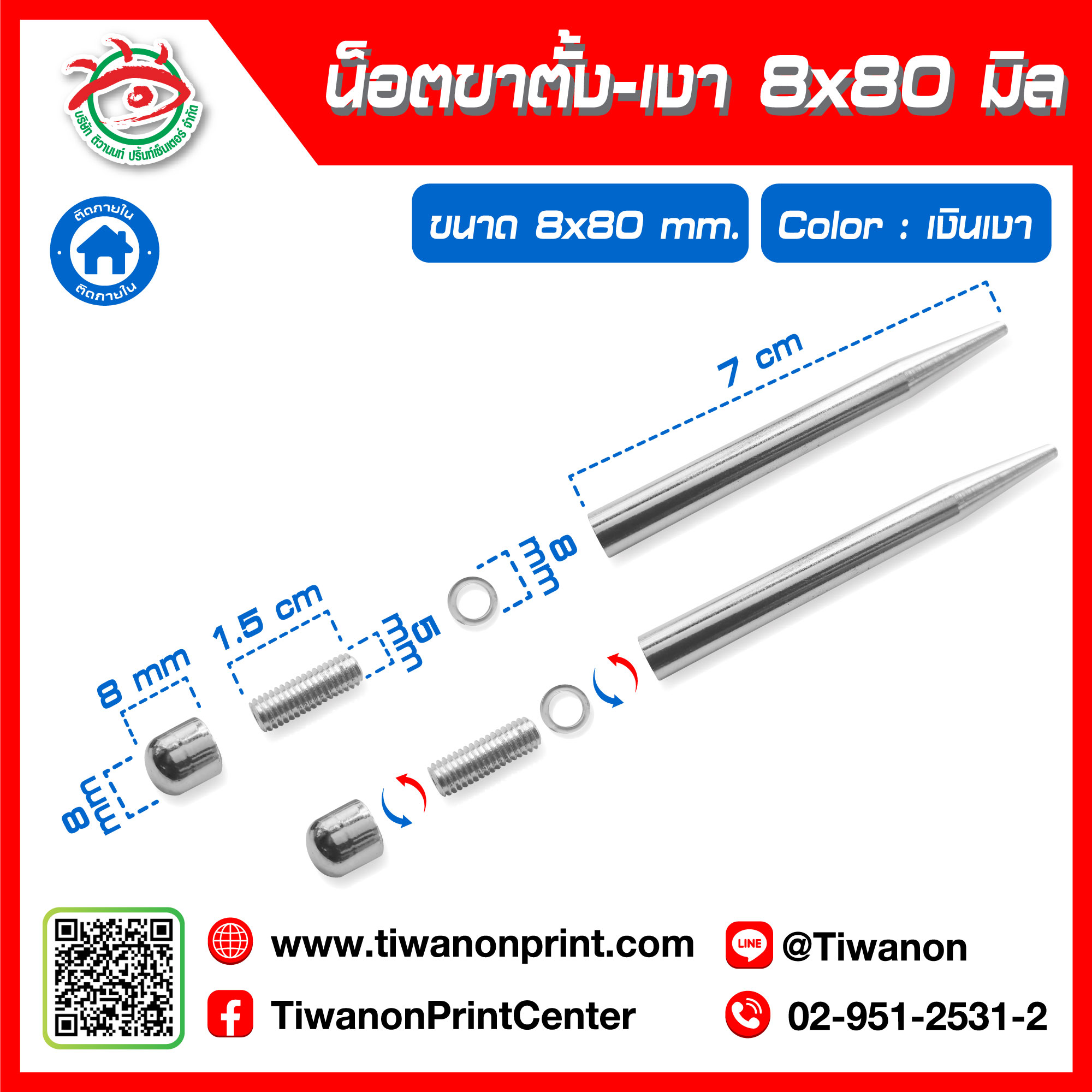 น็อตขาตั้ง 8x80 มิล เงา