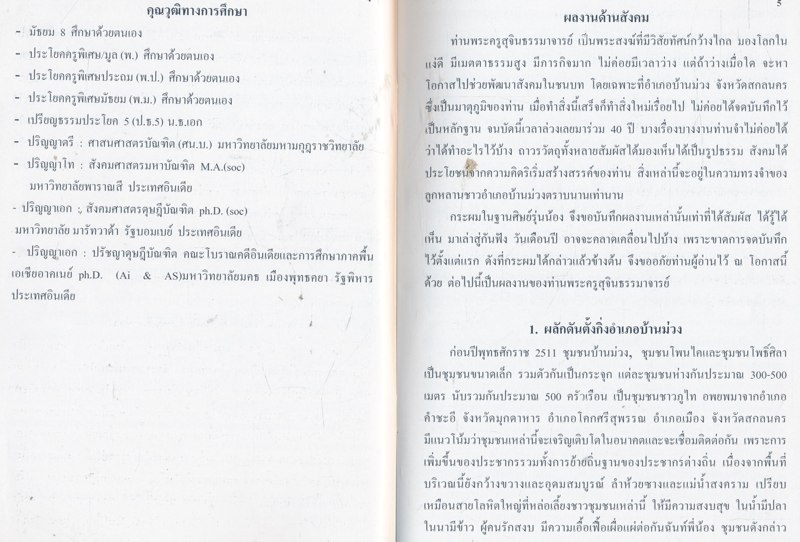 เรื่องของพ่อตู้อ้วน ที่ระลึกครบรอบวันเกิด ๘๐ ปี ๑ พฤษภาคม ๒๕๕๓ ดร. พระครูสุจินธรรมาจารย์
