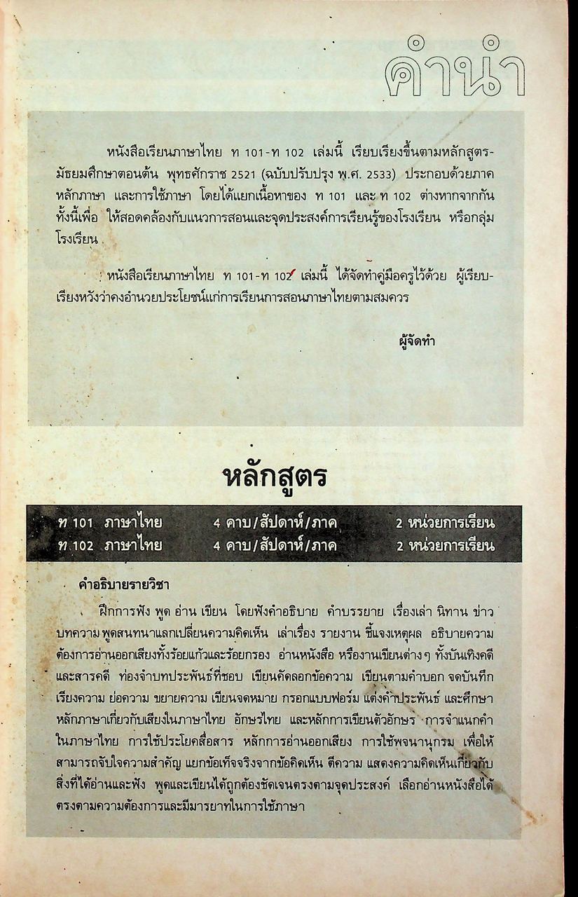 คู่มือครู-เฉลย หนังสือเรียน ภาษาไทย หลักภาษา การใช้ภาษา การพิจารณาหนังสือ ท ๑๐๑ - ท ๑๐๒ สำหรับชั้นมัธยมศึกษาปีที่ ๑