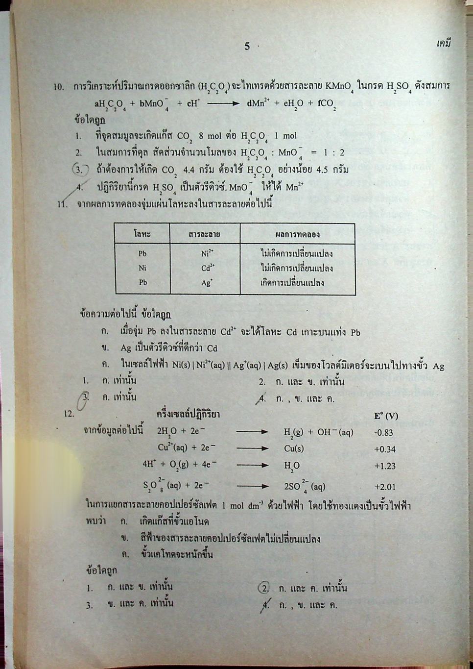 เฉลยข้อสอบเข้ามหาวิทยาลัย รวม 10 พ.ศ. เตรียม Ent'46 เคมี
