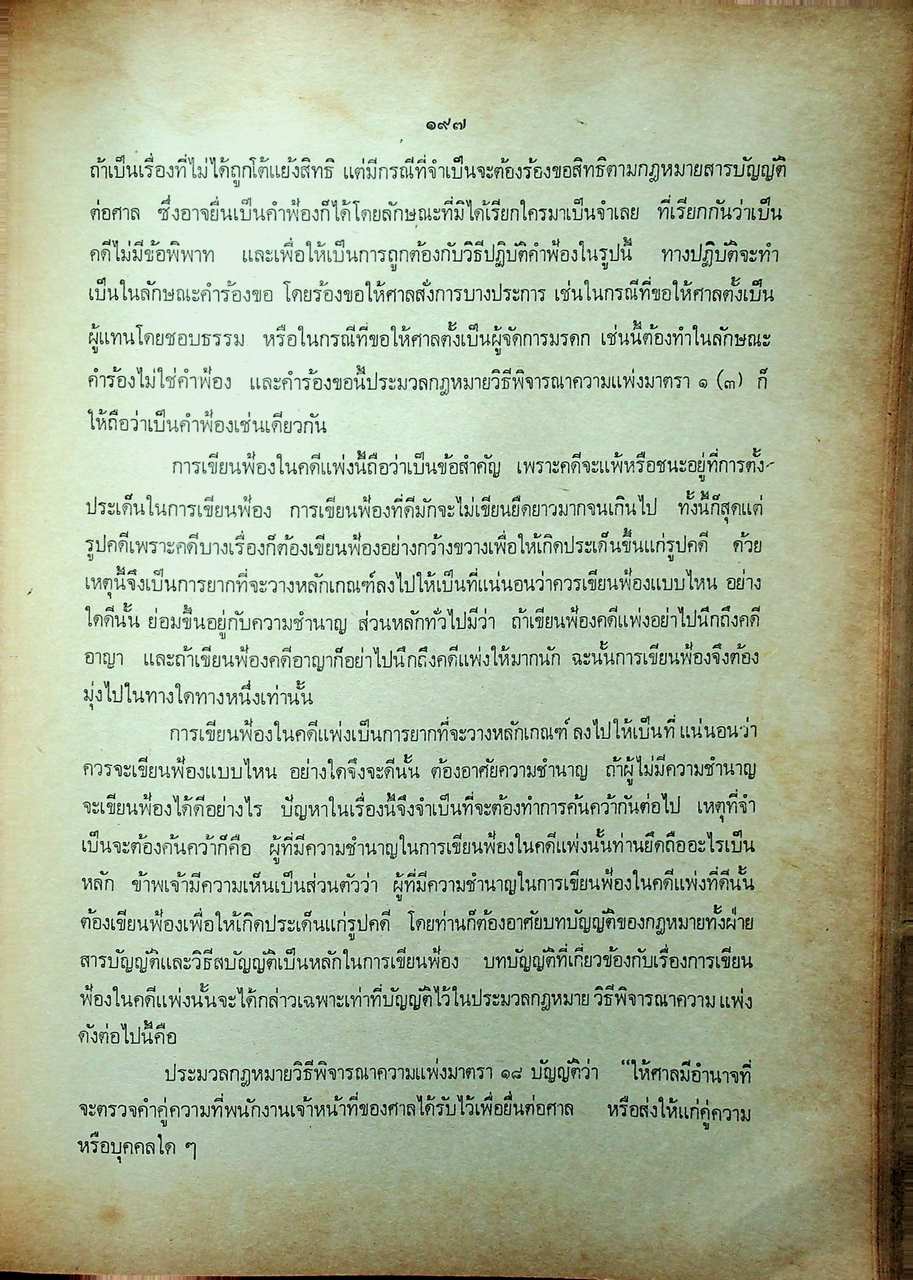 วิชาว่าความ พร้อมด้วยข้อบังคับว่าด้วยมรรยาททนายความ