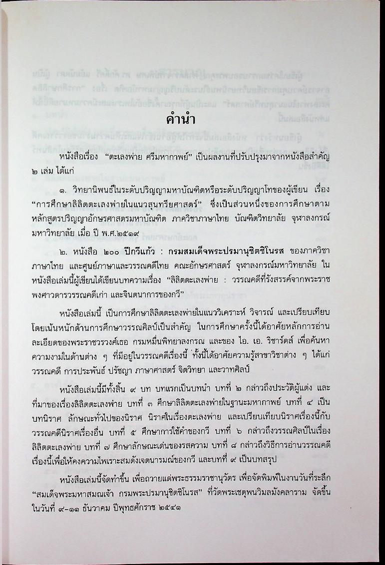 ตะเลงพ่าย ศรีมหากาพย์