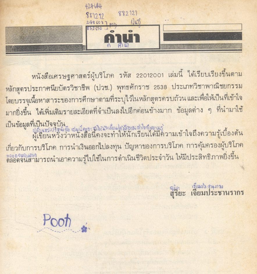 เศรษฐศาสตร์ผู้บริโภค รหัส 22012001