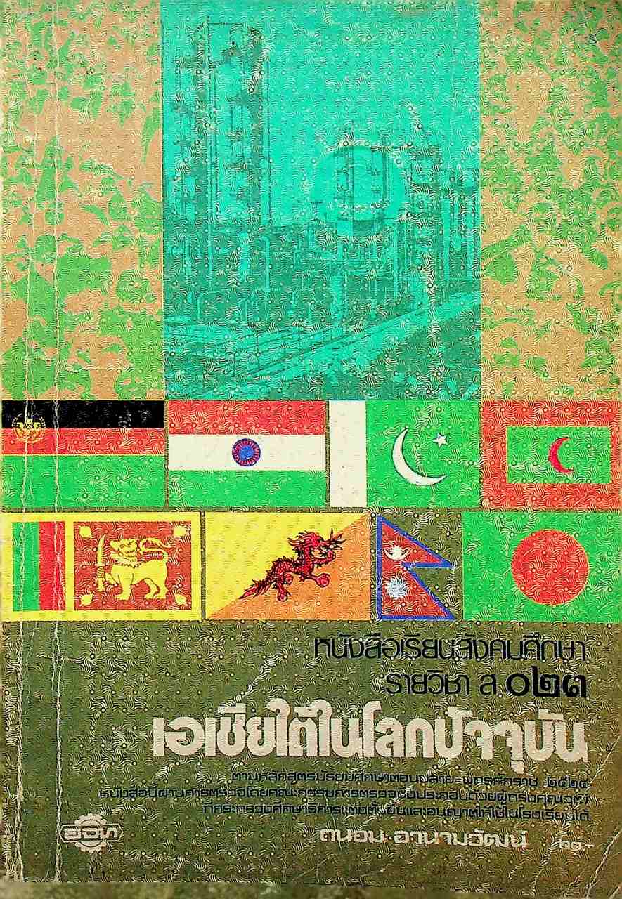 หนังสือเรียนสังคมศึกษา รายวิชา ส ๐๒๓ เอเชียใต้ในโลกปัจจุบัน สำหรับชั้นมัธยมศึกษาตอนปลาย