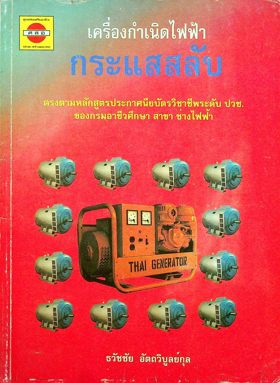 เครื่องกำเนิดไฟฟ้ากระแสสลับ