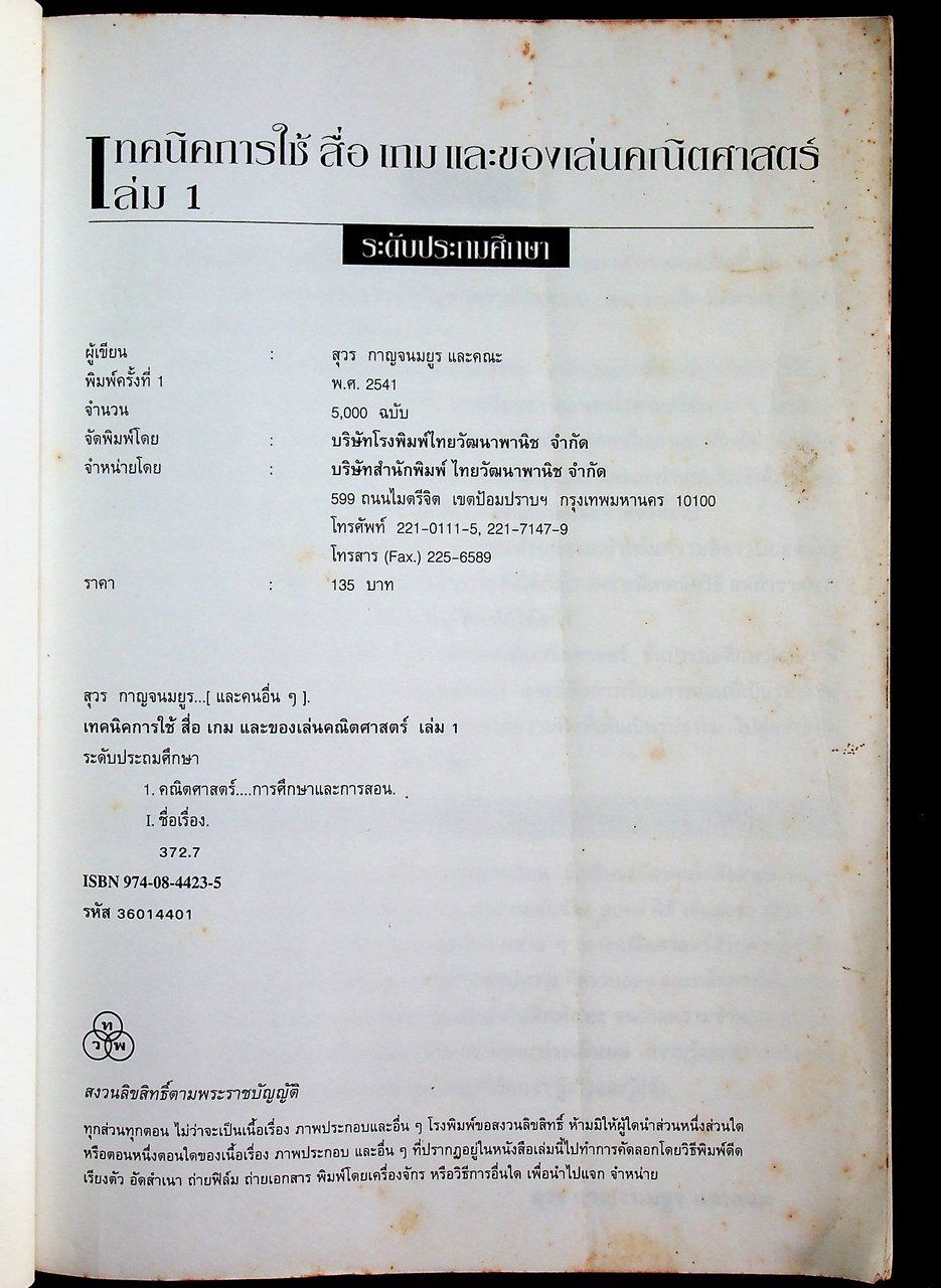 เทคนิคการใช้ สื่อ เกม และของเล่น คณิตศาสตร์ ระดับประถมศึกษา เล่ม 1
