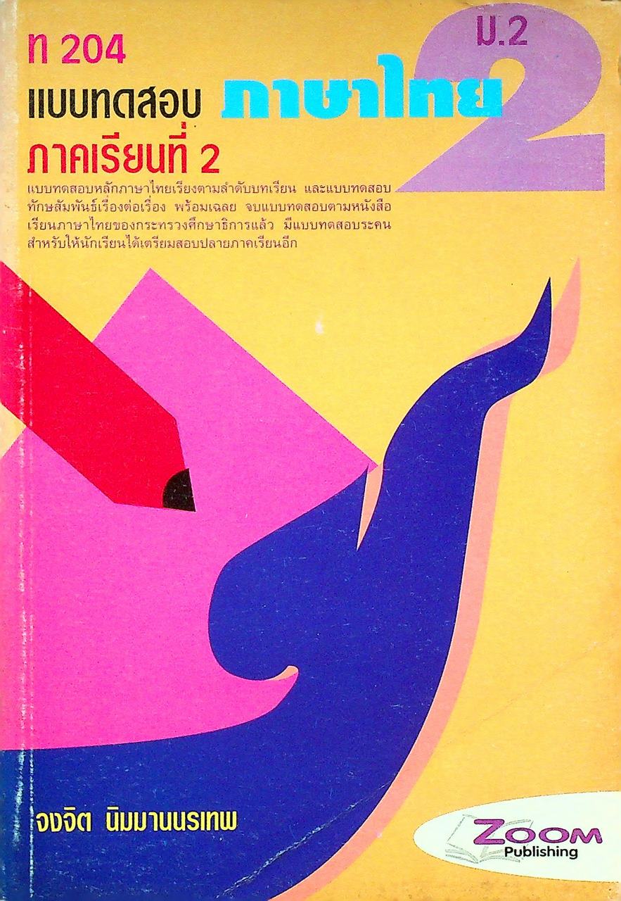 แบบทดสอบภาษาไทย ท 204 ม.2 ภาคเรียนที่ 2