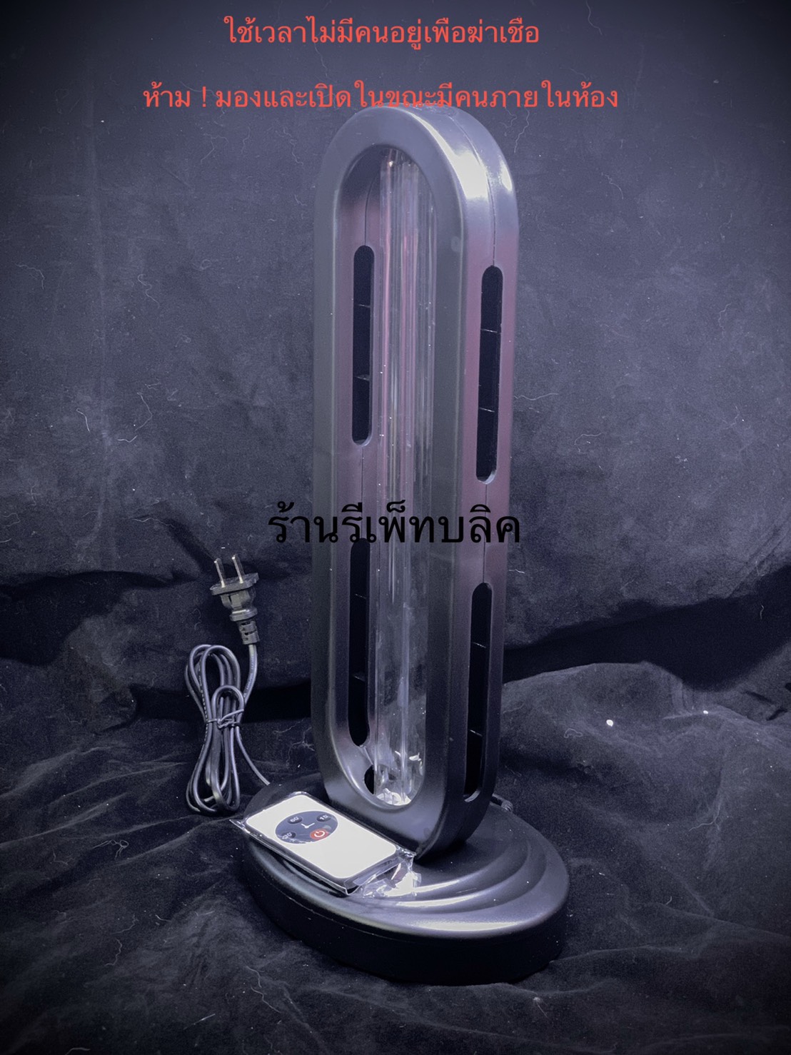 UV Sterilizer Lamp - เครื่องฆ่าเชื้อโรคด้วยแสง UV