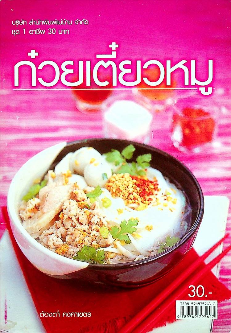 ก๋วยเตี๋ยวหมู