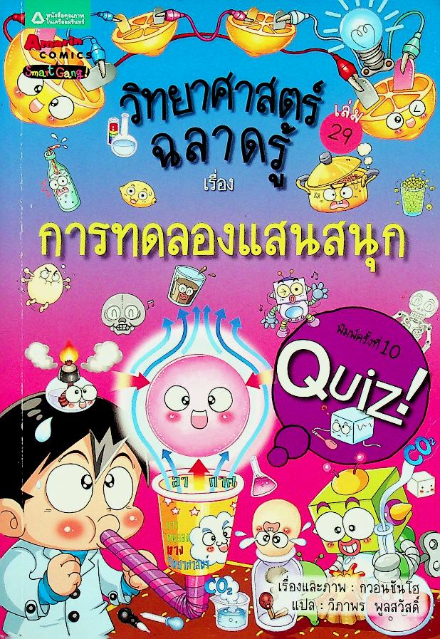 วิทยาศาสตร์ฉลาดรู้ เรื่อง การทดลองแสนสนุก