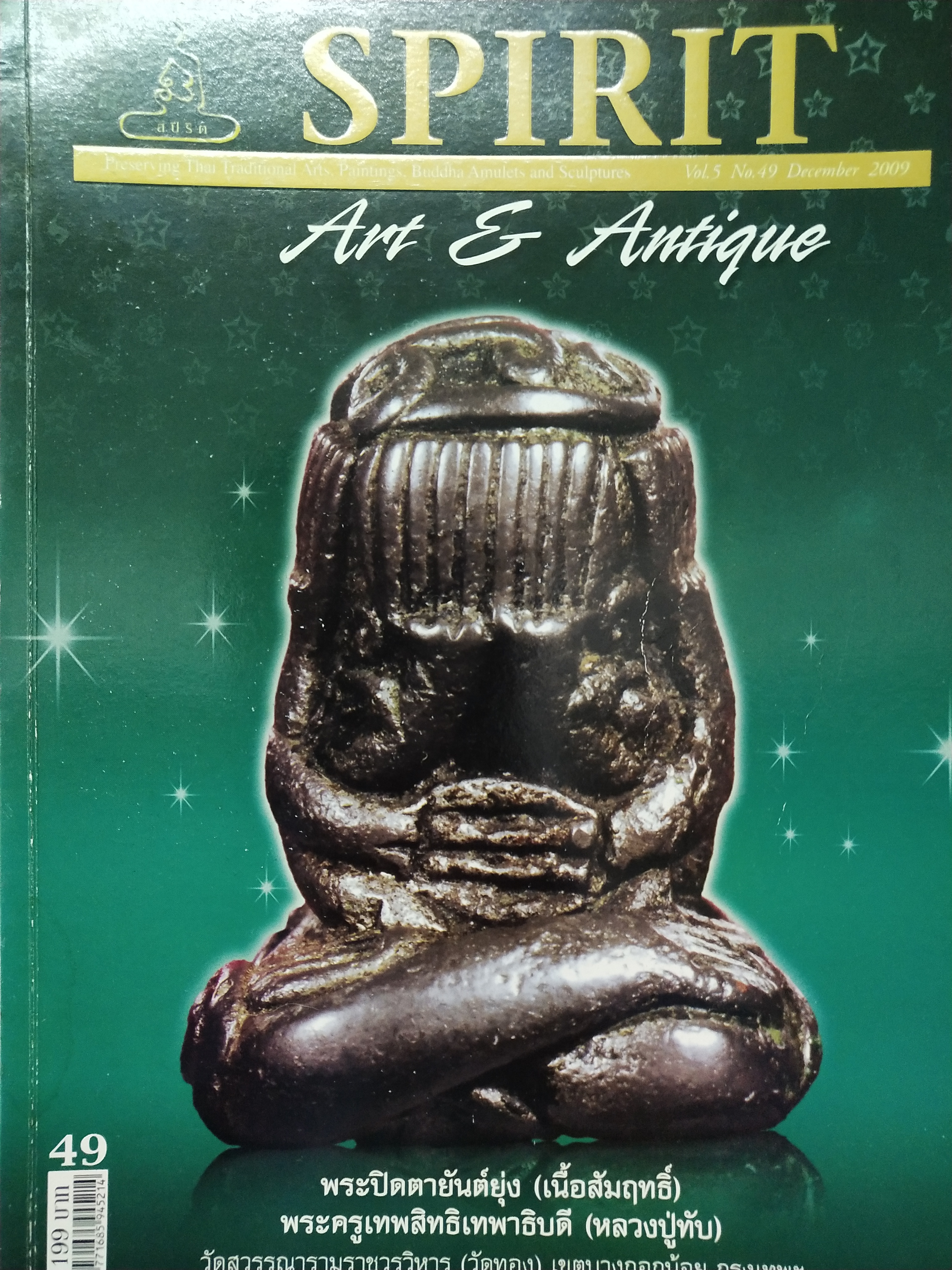 หนังสือ Spirit Art & Antique เล่มที่ 49(Vol.5 No.49 December 2009)