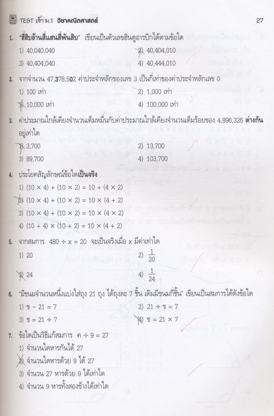 TEST เข้า ม.1 วิชาคณิตศาสตร์