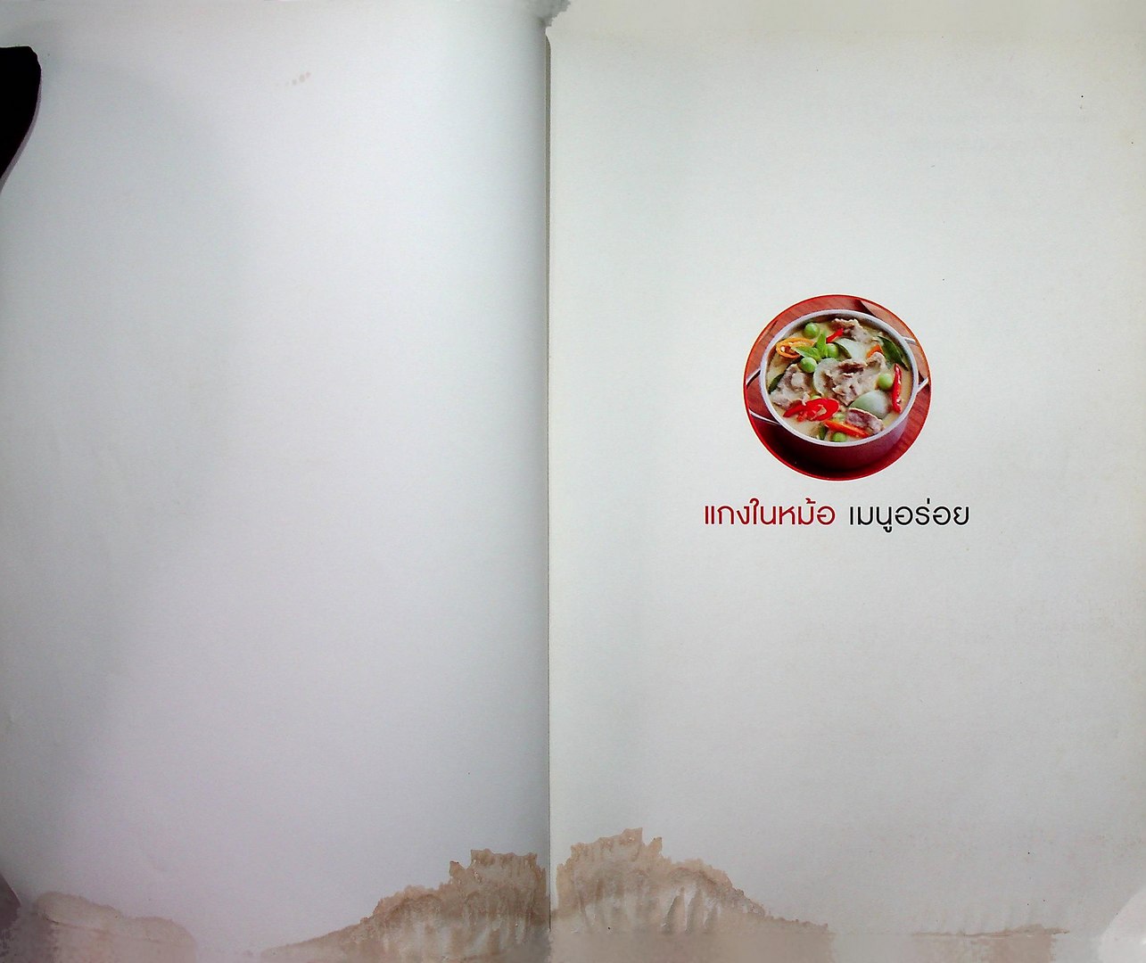 แกงในหม้อ เมนูอร่อย