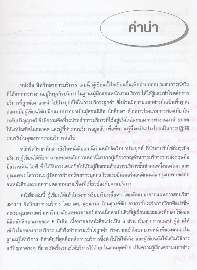 จิตวิทยาการบริการ