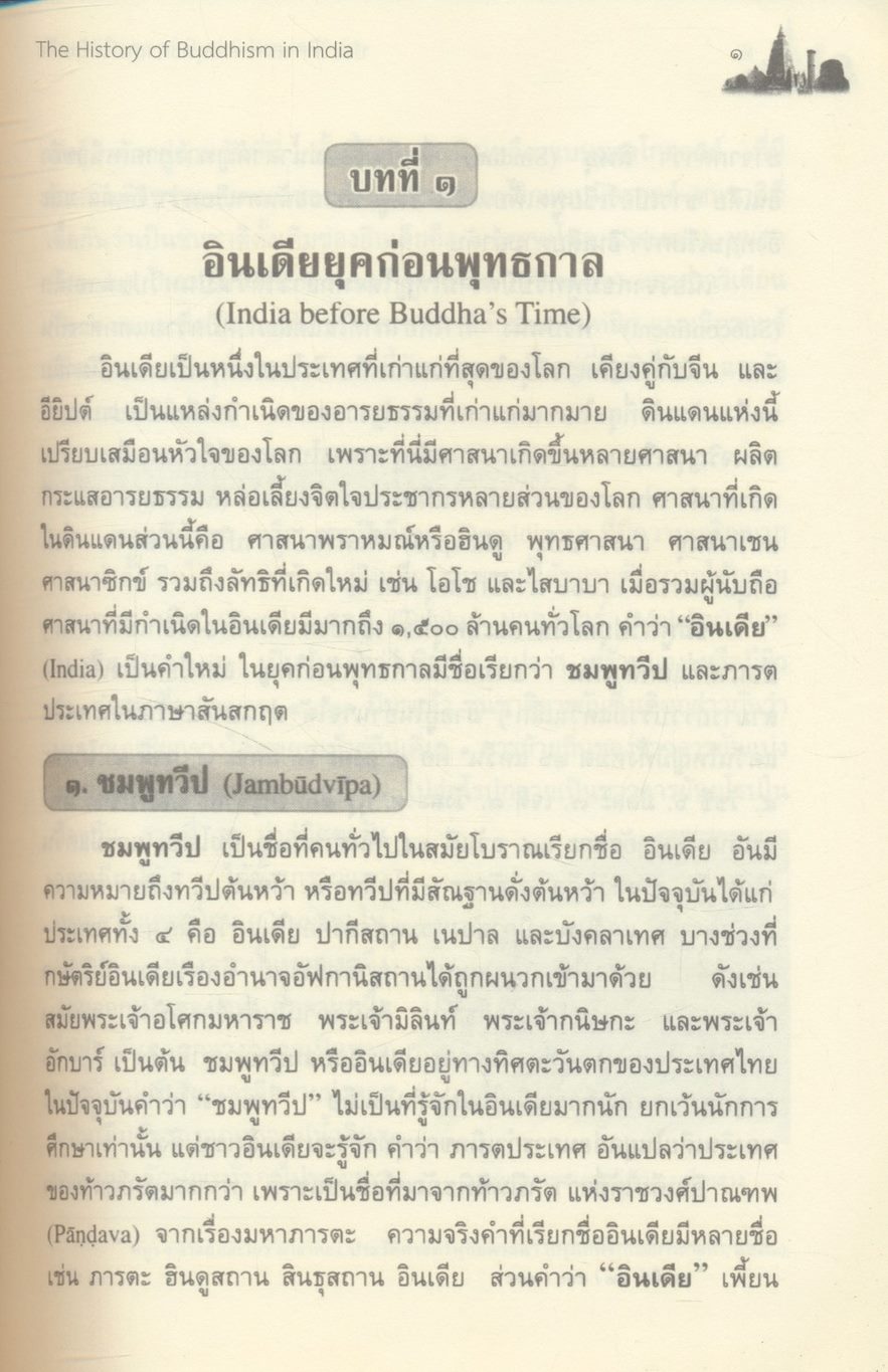 ประวัติศาสตร์พระพุทธศาสนาในอินเดีย The History of Buddhism in India