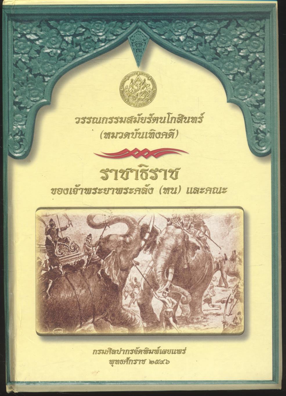 วรรณกรรมสมัยรัตนโกสินทร์ (หมวดบันเทิงคดี) ราชาธิราช ของเจ้าพระยาคลัง (หน) และคณะ