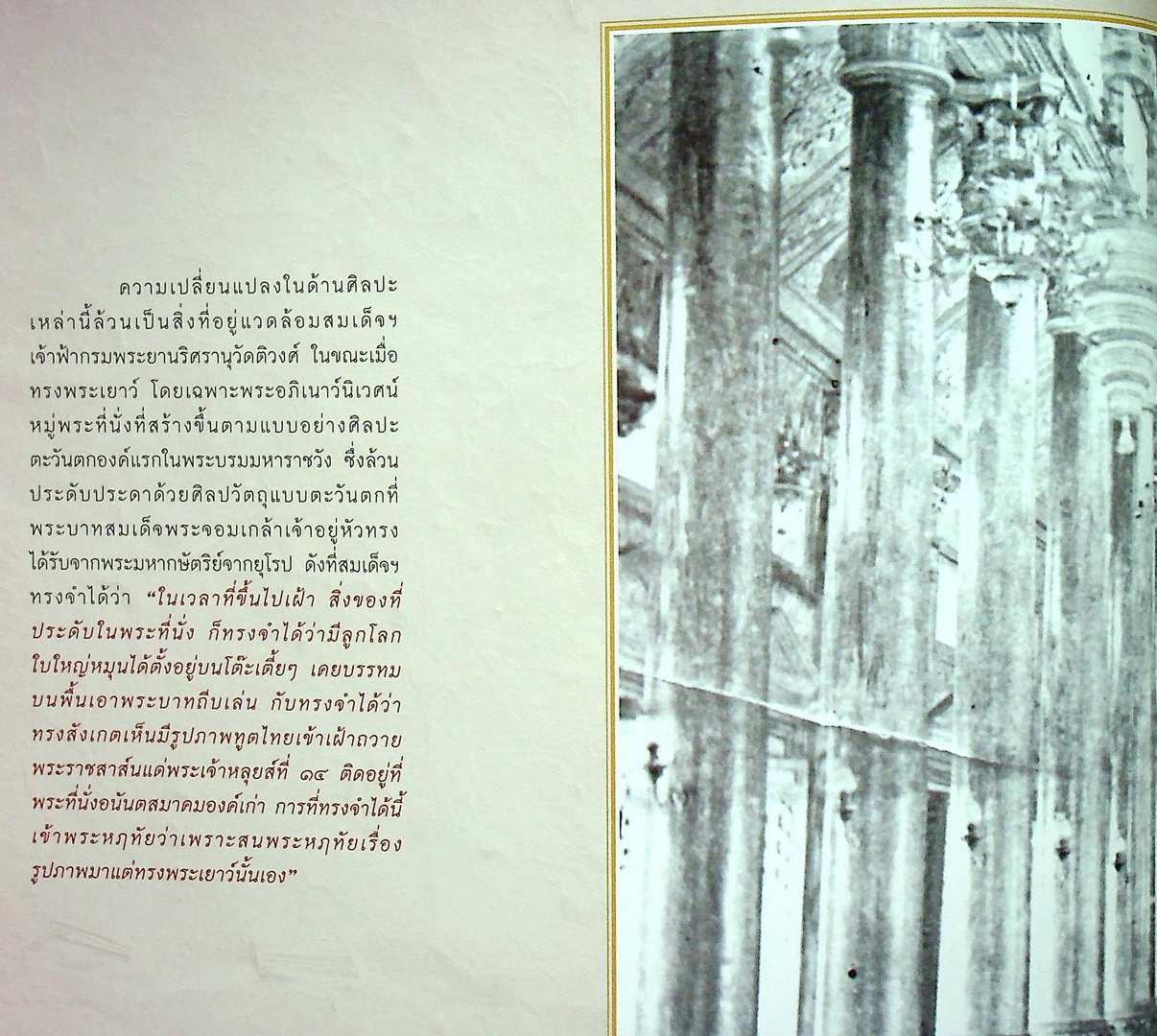เบิกศิลป์ปรีชาแท้ เลิศแล้วเมธี สมเด็จเจ้าฟ้ากรมพระยานริศรานุวัดติวงศ์ นายช่างใหญ่แห่งกรุงสยาม
