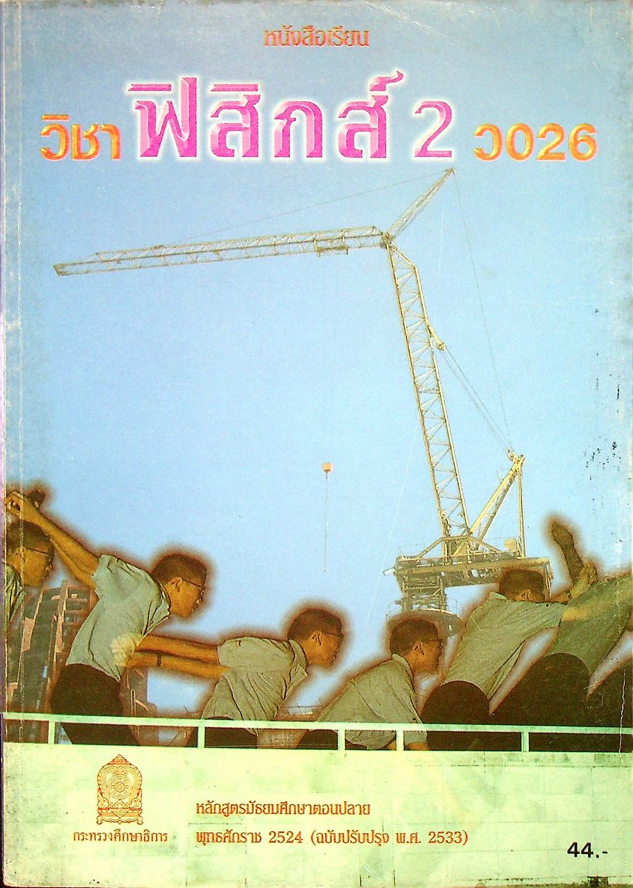 หนังสือเรียน วิชาฟิสิกส์ 2 ว 026 ระดับมัธยมศึกษาตอนปลาย โครงสร้างที่ 3