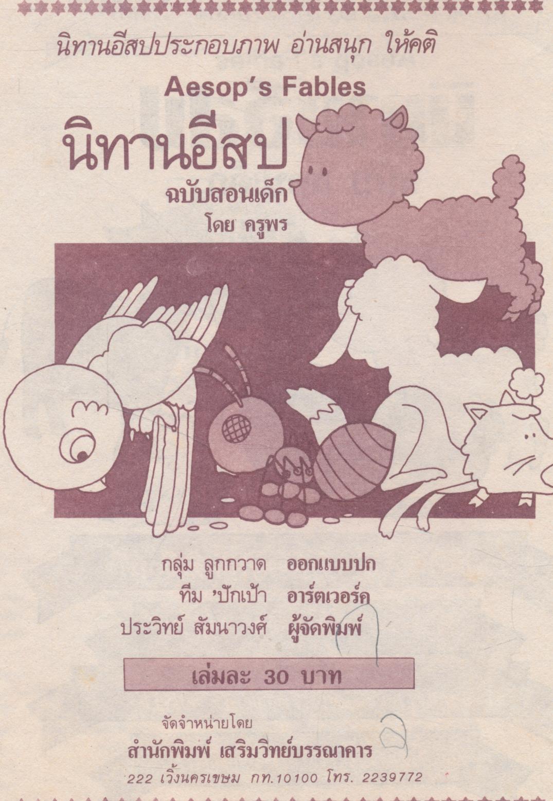 นิทานอีสป ฉบับสอนเด็ก