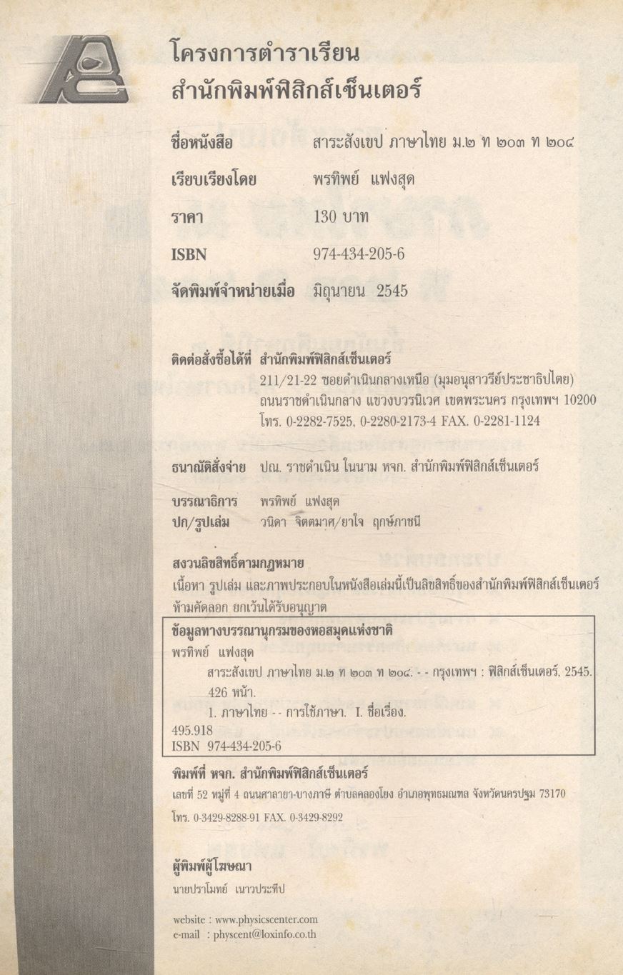 สาระสังเขปภาษาไทย ม.๒ ท ๒๐๓ ท ๒๐๔ ชั้นมัธยมศึกษาปีที่ ๒ ทักษสัมพันธ์ หลักภาษาไทย