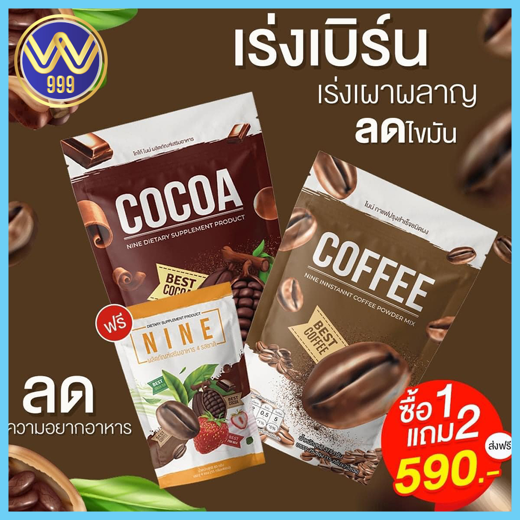 กาแฟไนน์+โกโก้ไนน์ Cocoa Nine Coffee Nine ซื้อ1แถม2 (แถมโกโก้+น้ำชงทดลอง)