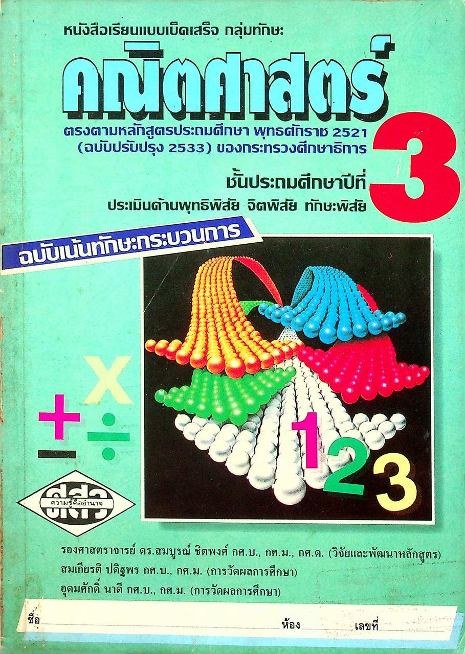 หนังสือเรียนแบบเบ็ดเสร็จกลุ่มทักษะ คณิตศาสตร์ ชั้นประถมศึกษาปีที่ 3