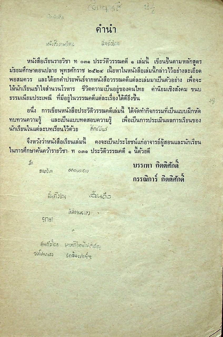 หนังสือเรียน ภาษาไทย รายวิชา ท ๐๓๑ ประวัติวรรณคดี ๑