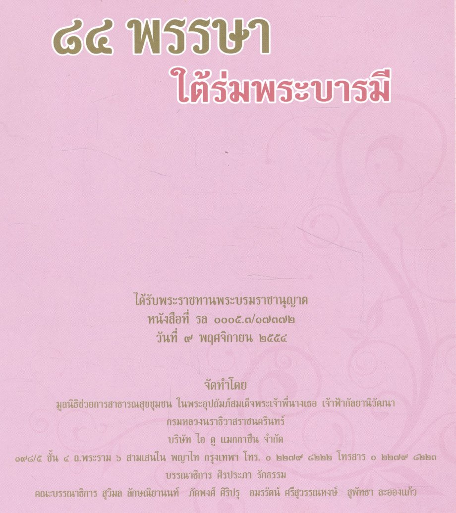 ๘๔ พรรษา ใต้ร่มพระบารมี